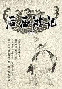 Novels of Gods and Demons in the Ming Dynasty·journey to the West (part 2)