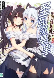 Saint Valkyrie's Trainee Agent Memo Vol.05 (light Novel Series)