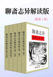 Interpretation Edition of Strange Tales from a Chinese Studio (set of 5 Volumes)