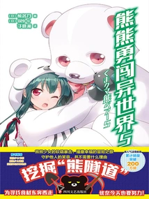 Bear Bravely Enters Another World 5