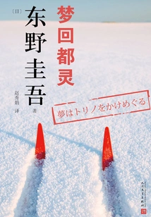 Works by Keigo Higashino: Dreaming Back to Turin