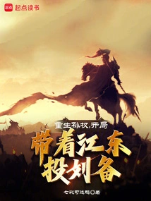 Rebirth of Sun Quan: at the Beginning, He Took Jiangdong to Liu Bei!