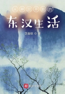 Life in the Eastern Han Dynasty Starting from Farming