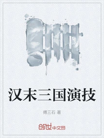 Acting Skills of the Late Han Dynasty and the Three Kingdoms