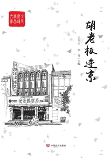 Boss Hu Comes to Beijing