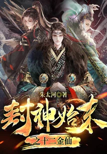 The Beginning and End of the Becoming God: the Twelve Golden Immortals