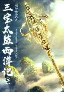 Ancient Chinese Fantasy Classic Novel: the Three Treasures Eunuch's Story of the West (2)