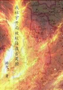 I, Du Yu, Was Demoted at the Beginning and Took over Pangu Shu Kingdom