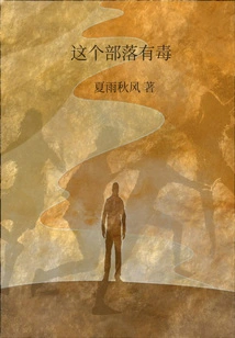 This Tribe is Poisonous