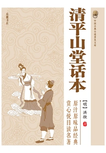 Qing Ping Shan Tang Hua Ben (popular Library of Chinese Classical Novels)