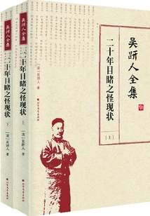 The Complete Works of Wu Jianren: the Strange Current Situation Witnessed in Twenty Years