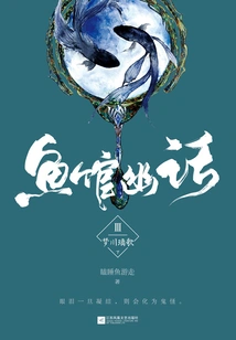 Fish House Stories 3: Mengchuan Lige (part 2)