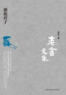 Collected Works of Lao She: Luotuo Xiangzi