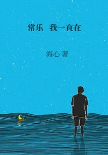 Changle, I've Always Been There