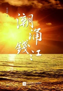 The Tide Surges into the Qianjiang River