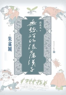 The Lothario of Wuchou River: Zhuque City