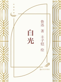 White Light (illustration by Feng Zikai)