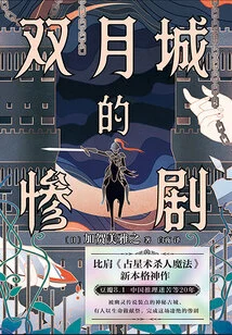 Tragedy at Two Moons