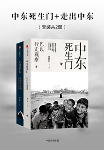 The Gate of Death and Life in the Middle East + Out of the Middle East (set of 2 Volumes in Total)