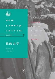 My University (translation of Russian-soviet Literature Classics)