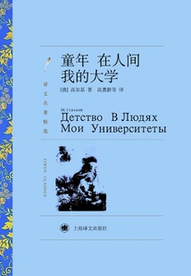 Childhood in the World, My University (selected Translations of Masterpieces)