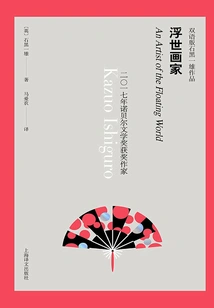 Ukiyo Painter (bilingual Version of Kazuo Ishiguro's Works)