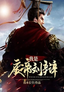 Three Kingdoms: I Am the Deposed Emperor Liu Bian