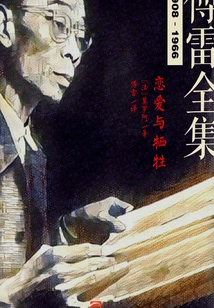 Love and Sacrifice (complete Works of Fu Lei)