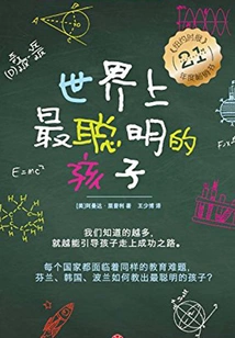 The Smartest Kid in the World