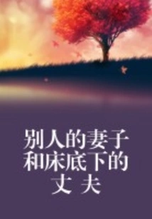 Other People's Wives and Husbands under the Bed