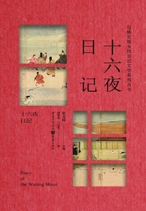 The Diary of Izayoi (japanese and Korean Court Women's Diary Literature Series)