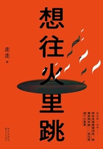 Want to Jump into the Fire