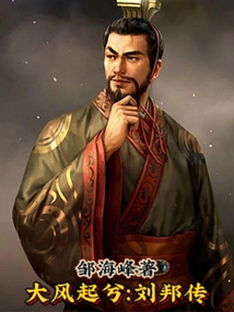 A Strong Wind Rises: a Biography of Liu Bang