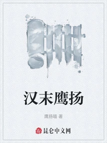 Eagle Yang at the End of Han Dynasty