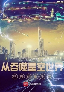 The Reborn Person Who Returned from the World of Devouring Starry Sky