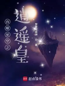 Swallowing the Starry Sky: Xiaoyao Emperor