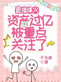 The Live Broadcast Exploded and the Assets Exceeded 100 Million, and it Was Focused On