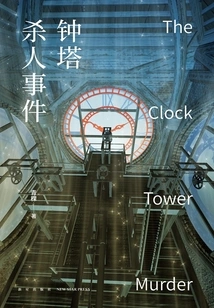 Clock Tower Murder Case