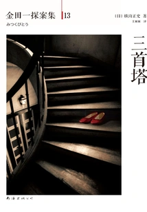 Kindaichi Detective Episode 13: Three-headed Pagoda