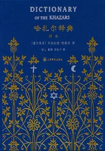 Khazar Dictionary (yin Version)
