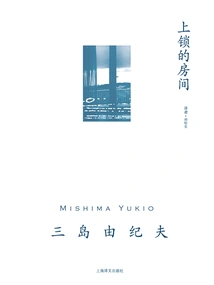 The Locked Room (work Series by Yukio Mishima)