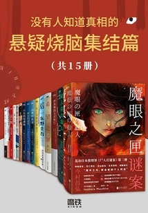 A Collection of Suspenseful and Brain-burning Stories Where No One Knows the Truth (15 Volumes in Total)