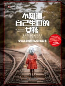 The Girl Who Doesn't Know Her Birthday