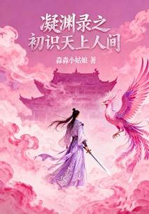 Ning Yuan Lu's First Encounter with Heaven and Earth