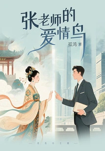 Teacher Zhang's Lovebirds