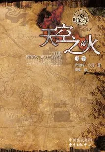 Wheel of Time 5: Fire in the Sky