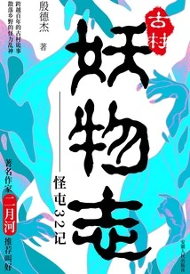 Chronicles of Monsters in Ancient Villages: 32 Records of Monster Village