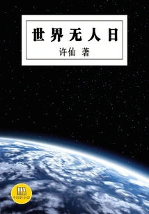 World No Man's Day (good Chinese Novel)