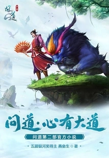 Wendao·heart Has a Great Way (the Second Official Novel of Wendao)