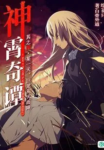 Shenxiao Qitan Vol.04 (light Novel Series)